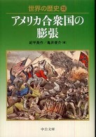 世界の歴史 23 アメリカ合衆国の膨張 中公文庫