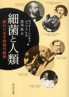 細菌と人類 終わりなき攻防の歴史