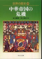 世界の歴史 19 中華帝国の危機 中公文庫