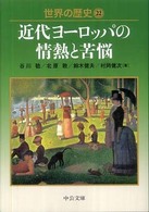 世界の歴史 22 近代ヨーロッパの情熱と苦悩 中公文庫