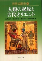 世界の歴史 1 人類の起原と古代オリエント 中公文庫