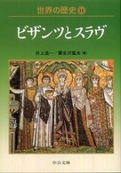 世界の歴史 11 ビザンツとスラヴ 中公文庫