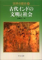 世界の歴史 3 古代インドの文明と社会 中公文庫