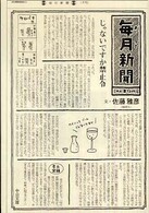 毎月新聞 中公文庫 ; [さ-48-2]