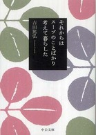 それからはスープのことばかり考えて暮らした 中公文庫