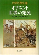 世界の歴史 4 オリエント世界の発展 中公文庫