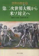 世界の歴史 28 第二次世界大戦から米ソ対立へ 中公文庫