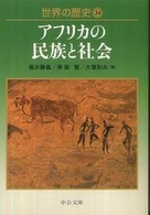 世界の歴史 24 アフリカの民族と社会 中公文庫