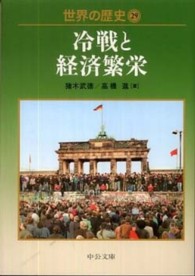 世界の歴史 29 冷戦と経済繁栄 中公文庫