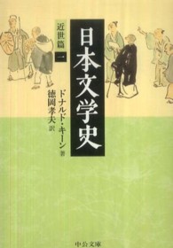 日本文学史 近世篇 1 中公文庫