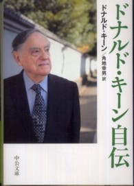 ドナルド・キーン自伝 中公文庫 ; [キ-3-14]