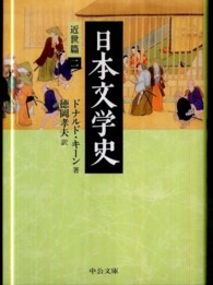 日本文学史 近世篇 2 中公文庫