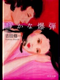 静かな爆弾