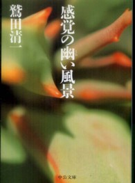 感覚の幽 (くら) い風景