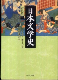 日本文学史 近世篇 3 中公文庫