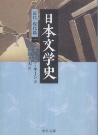 日本文学史 近代・現代篇 1 中公文庫