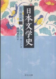 日本文学史 近代・現代篇 2 中公文庫