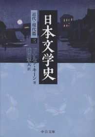 日本文学史 近代・現代篇 3 中公文庫