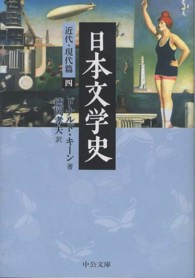 日本文学史 近代・現代篇 4 中公文庫