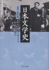 日本文学史 近代・現代篇 5 中公文庫