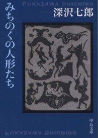みちのくの人形たち 中公文庫