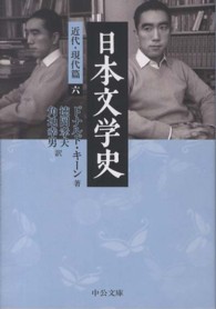日本文学史 近代・現代篇 6 中公文庫