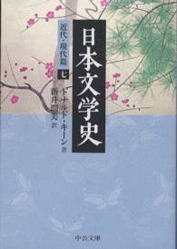 日本文学史 近代・現代篇 7 中公文庫