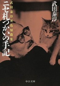 ニセ札つかいの手記 武田泰淳異色短篇集