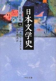 日本文学史 近代・現代篇 8 中公文庫