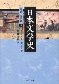 日本文学史 近代・現代篇 9 中公文庫