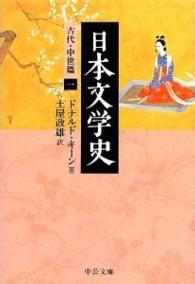 日本文学史 古代・中世篇 1 中公文庫