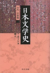 日本文学史 古代・中世篇 2 中公文庫