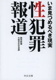 性犯罪報道 いま見つめるべき現実 中公文庫