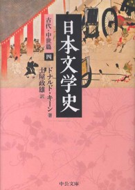 日本文学史 古代・中世篇 4 中公文庫