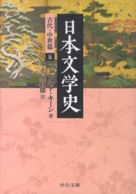 日本文学史 古代・中世篇 5 中公文庫