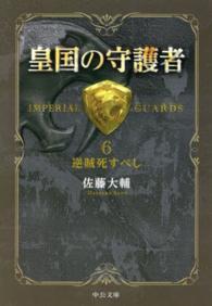 皇国の守護者 6 逆賊死すべし 中公文庫