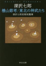 楢山節考/東北の神武たち 深沢七郎初期短篇集