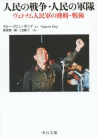 人民の戦争・人民の軍隊  改版 ヴェトナム人民軍の戦略・戦術 中公文庫