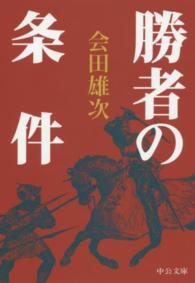 勝者の条件 中公文庫