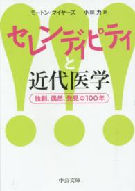 セレンディピティと近代医学 独創、偶然、発見の100年