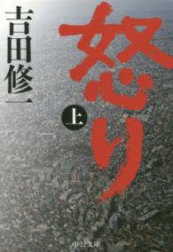 怒り 上 中公文庫