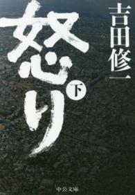 怒り 下 中公文庫