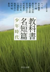 少年時代 中公文庫 ; [ち-8-2] . 教科書名短篇