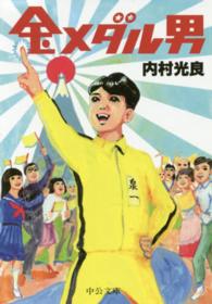 金メダル男