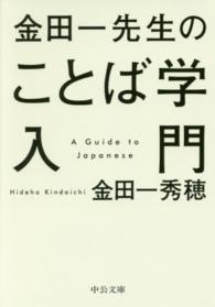 金田一先生のことば学入門 中公文庫