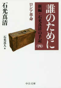 誰のために 【文庫・新書】改版 中公文庫 ; [い-16-8] . 新編・石光真清の手記||シンペン・イシミツ マキヨ ノ シュキ ; 4 . ロシア革命||ロシア カクメイ