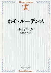 ホモ・ルーデンス 中公文庫