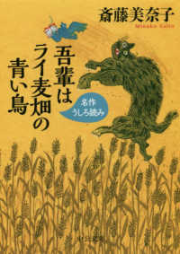 吾輩はライ麦畑の青い鳥 名作うしろ読み 中公文庫