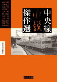 中央線小説傑作選 中公文庫 ; [な-78-1]