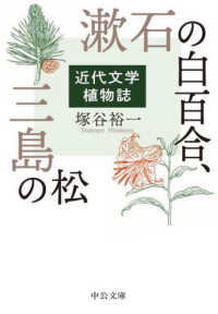 漱石の白百合、三島の松 近代文学植物誌